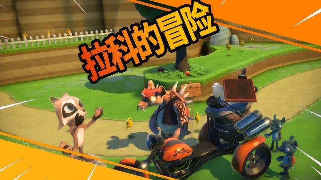 小熊猫足球冒险